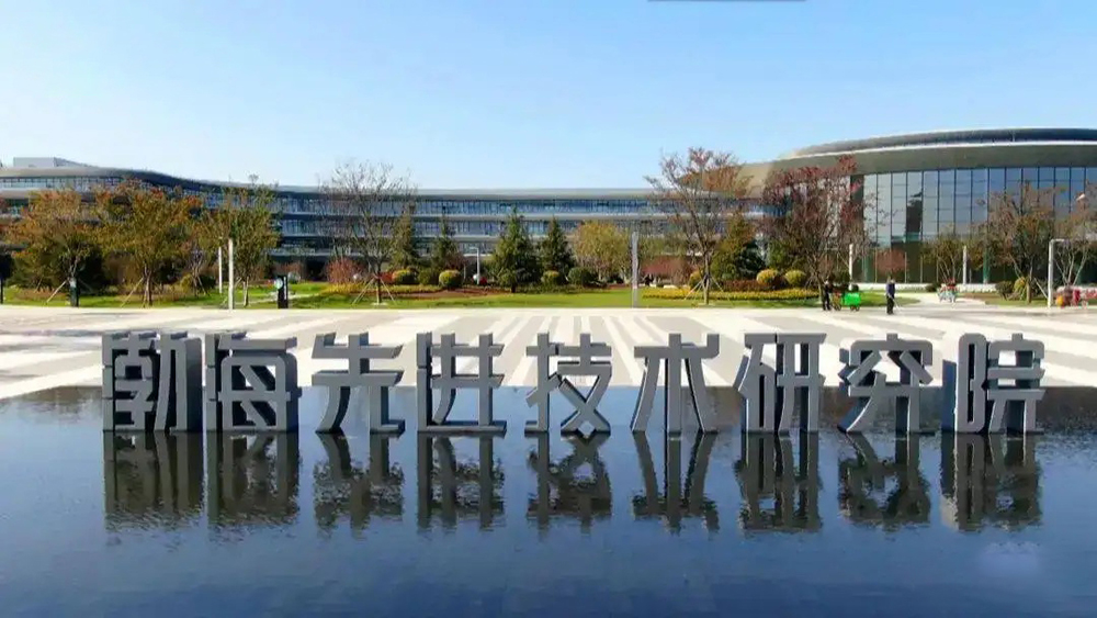 1648877325565643.jpg 渤海先進(jìn)技術(shù)研究院.jpg